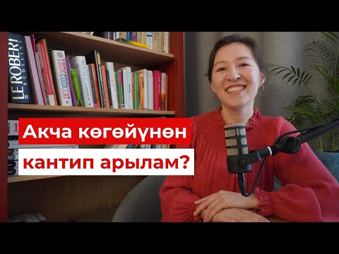 Видео: Финансылык эркиндикке чыгууга 4 кадам