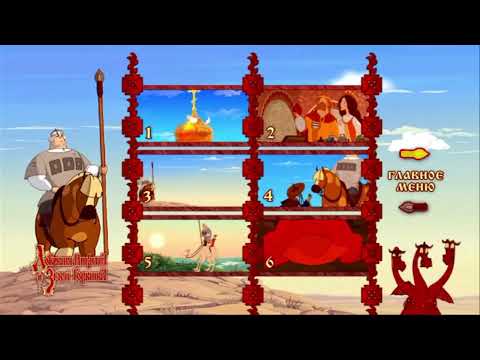 Видео: Добрыня Никитич и змей Горыныч меню dvd