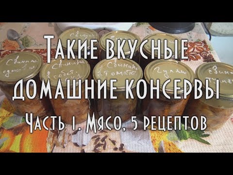 Видео: 🍴 Домашнее консервирование, свинина тушеная, мясо в томате, мясо в соку, гуляш, суповая тушенка