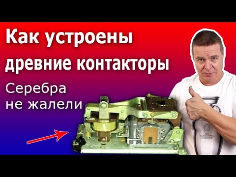 Видео: Устройство контакторов и магнитных пускателей. Магнитный пускатель КМЭ в корпусе.