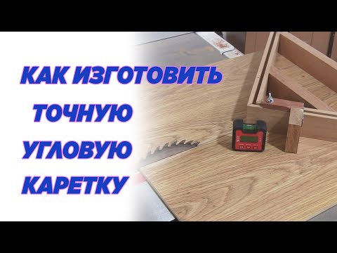Видео: Как изготовить точную угловую каретку. How to make an accurate corner carriage.
