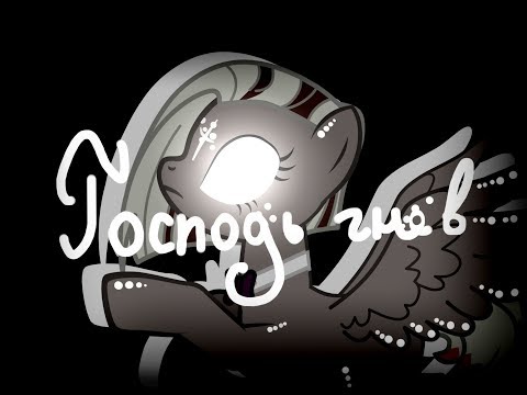 Видео: Господь Гнев | Пони-клип