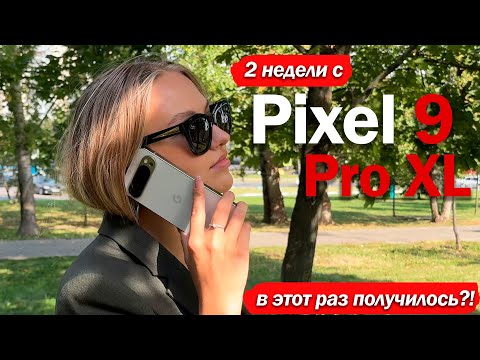 Видео: 2 НЕДЕЛИ С Pixel 9 Pro XL. ЛУЧШЕ ДРУГИХ ФЛАГМАНОВ?!