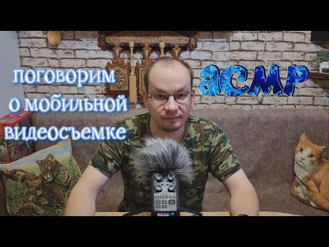 Видео: АСМР поговорим о мобильной видеосъемке