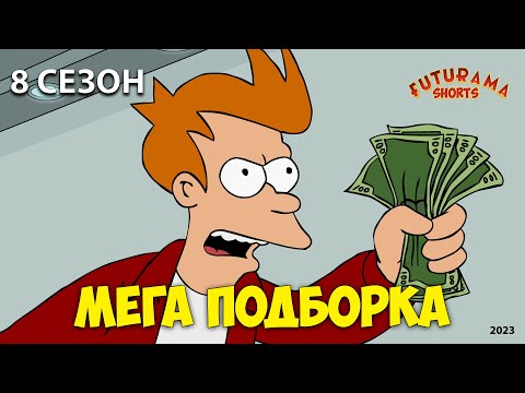 Видео: МЕГАПОДБОРКА 2 / ФУТУРАМА 8 СЕЗОН / ЛУЧШИЕ МОМЕНТЫ