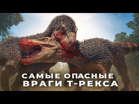 Видео: Динозавры, которые вызывали кошмары у Тираннозавра | Документальный фильм о доисторических временах