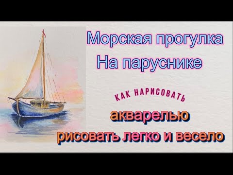 Видео: Парусник. Морской пейзаж акварелью. Как легко нарисовать акварелью