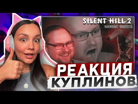 Видео: Реакция MILKA PLAY на Kuplinov - Play - СМЕШНЫЕ МОМЕНТЫ С КУПЛИНОВЫМ ► Silent Hill 2 Remake Реакция