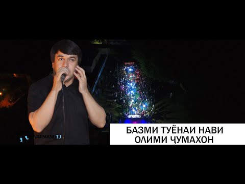 Видео: Олими Чумахон Бехтарин Базми Туёнааш НАВ