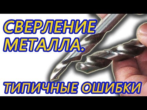 Видео: Сверло по металлу  Типичные ошибки сверления