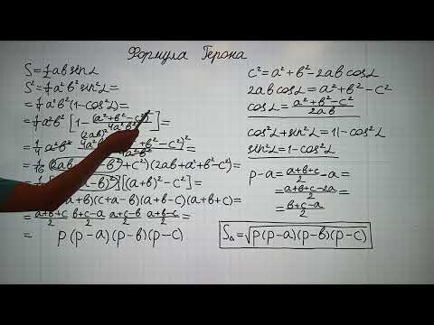 Видео: 95 Формула Герона