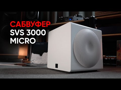 Видео: Сабвуфер SVS 3000 Micro: как мы ползали за басом