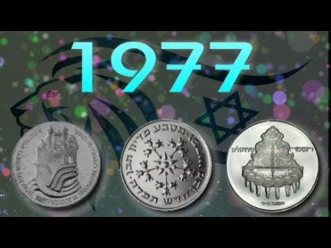 Видео: Израильские коллекционные монеты  1977 год