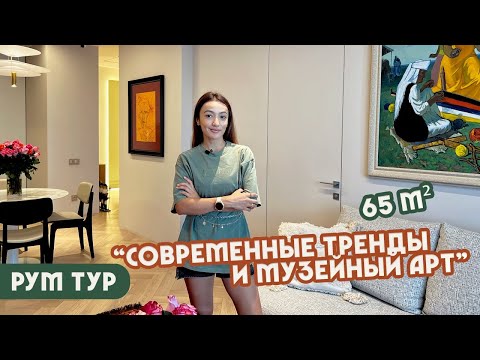 Видео: РумТур: Современный интерьер! Минимализм и этно-мотивы! ❤️ Стильная квартира в Алматы 🔥🏔 🍎