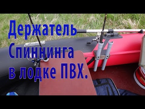 Видео: Держатель спиннинга в лодку ПВХ