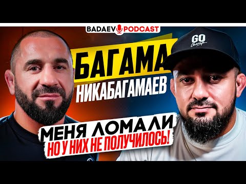 Видео: BADAEV PODCAST #56: ПРОВЕЛ 10 ЛЕТ В ТЮРЬМЕ и ПРИШЕЛ В ACA КРУШИТЬ МОЛОДЫХ | БАГАМА и его история