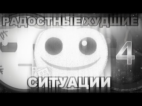 Видео: ХУДШИЕ/РАДОСТНЫЕ СИТУАЦИИ 4 | ЖУТКИЕ ЛИЦА ГД
