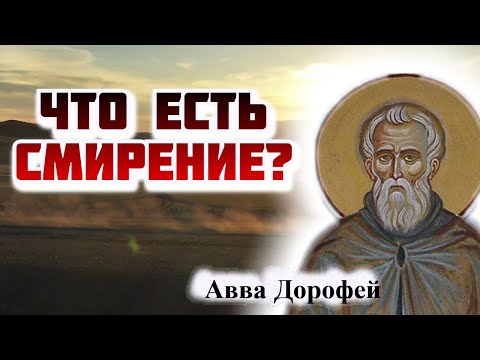 Видео: Приобретает ли тот Смирение, кто сам себя уничижает в сердце? - Авва Дорофей