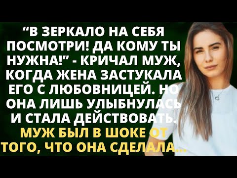 Видео: В зеркало на себя посмотри! Да кому ты нужна! - кричал муж, когда жена застукала его с любовницей...