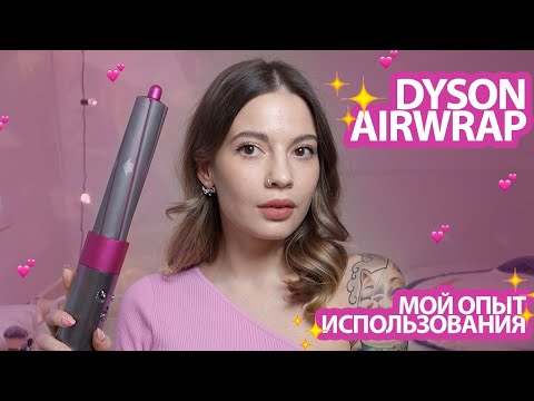 Видео: Мой опыт с Dyson Airwrap Complete Long