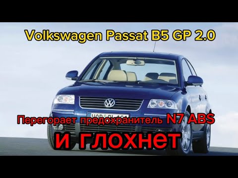 Видео: Volkswagen Passat B5, глохнет из-за предохранителя на ABS или при чем здесь датчик давления фреона