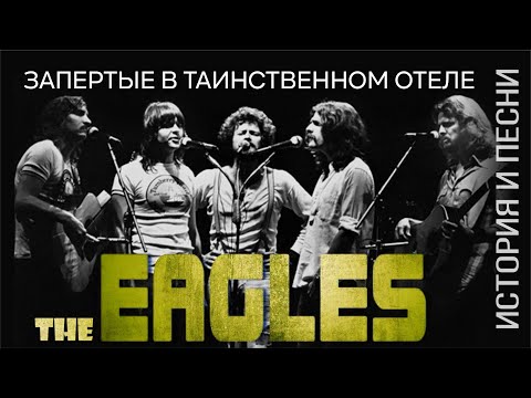 Видео: The Eagles - запертые в таинственном отеле