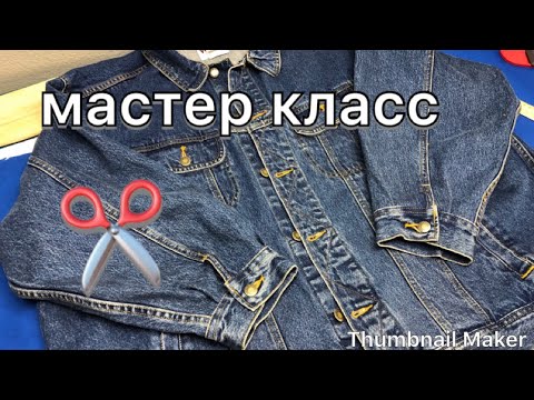 Видео: Как укоротить рукава на джинсовой куртке🔺Мастер класс‼️✂️🧵