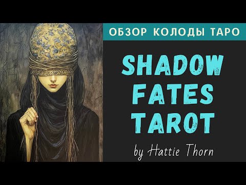 Видео: Shadow Fates Tarot | Таро Теневые Судьбы