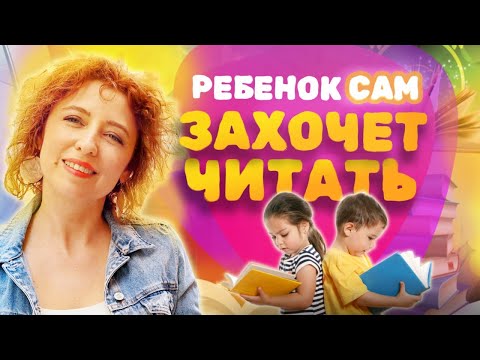 Видео: Ребёнок НЕ ХОЧЕТ Читать - Что делать? 2 ЛУЧШИХ Способа заинтересовать ребёнка чтением?