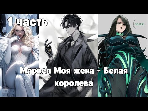 Видео: Марвел Моя жена - Белая королева 1 часть Альтернативный Сюжет