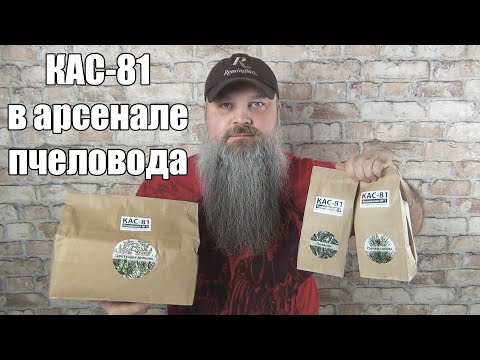 Видео: КАС-81 в арсенале пчеловода.