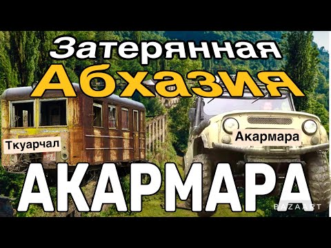 Видео: Абхазия/Заброшенные города, Ткуарчал, призрак-Акармара/Самые большие водопады и пещеры/