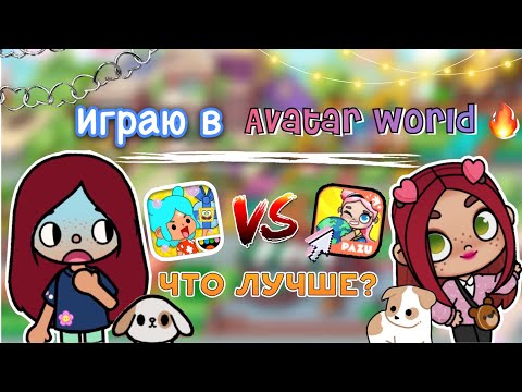 Видео: ЧТО ЛУЧШЕ?🔥/ Toca Life World VS Avatar World 🌎 / toca boca / тока бока / Secret Toca
