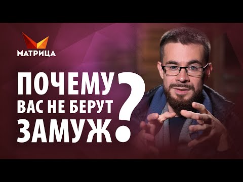 Видео: Главные причины почему вас не берут замуж