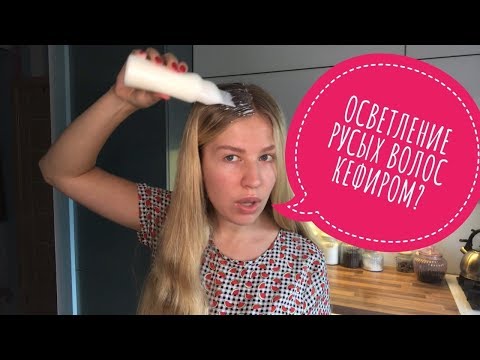 Видео: Осветление волос лимоном? Попробуй кефирная маска для волос