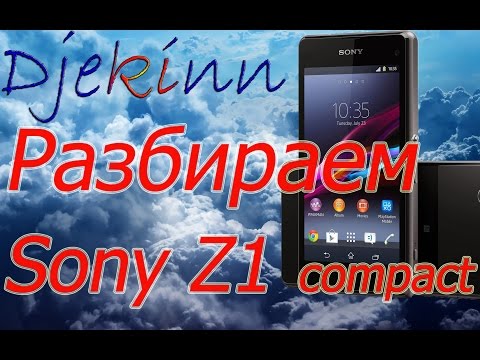 Видео: Sony Z1 compact разбираем в домашних условиях. Разборка, ремонт, замена экрана, сенсора, что в нутри