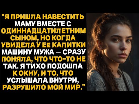 Видео: Я поехала навестить маму — и увидела машину мужа у её ворот.То,что я услышала внутри,перевернуло всё