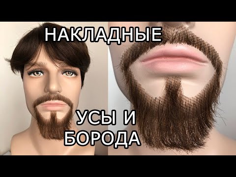 Видео: 🧔🏽Накладная Борода и Усы — Реалистичная из Натуральных Волос (Профессиональный Грим)