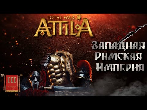 Видео: Attila total war Римская западня Легенда ЗРИ №3
