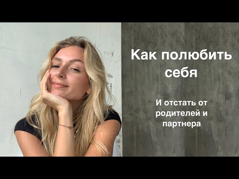 Видео: Как долюбить себя самостоятельно. Практическое упражнение