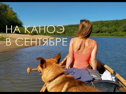 Видео: На каноэ в сентябре