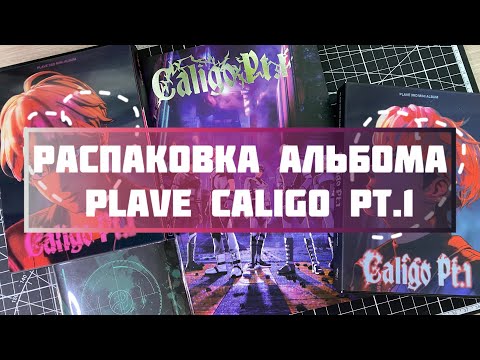 Видео: Распаковка альбома PLAVE Caligo pt.1 ✨#plave #kpop #music #idols #virtualidol #plli #unboxing