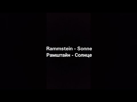 Видео: Rammstein - Sonne (Русские субтитры)