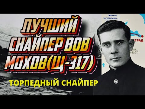 Видео: Десять торпед непутевого Мохова.  Боевой путь "Щуки", подводная лодка Щ-317