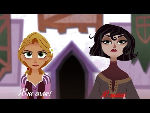Видео: Клип | Рапунцель: Новая История | Кассандра и Рапунцель | Я не сплю, я живой!!!