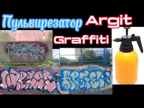 Видео: 3 граффити с пульверизатороа эмаль и водоэмульсия аргит