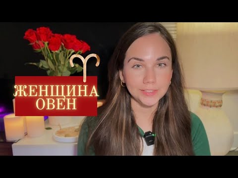 Видео: Женщина Овен - Кто она и ее идеальный мужчина