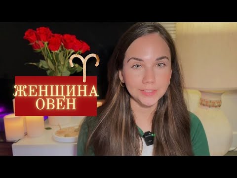 Видео: Женщина Овен ♈️ - Кто она и Её идеальный мужчина