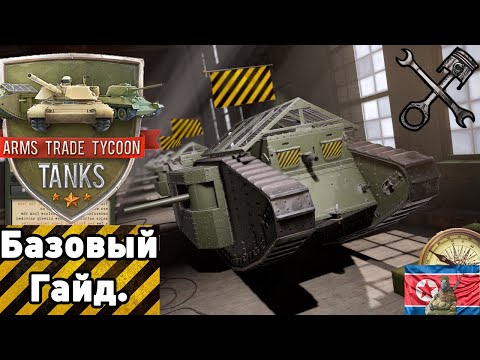 Видео: Общий Гайд в Arms trade tycoon: Tanks. Основы.