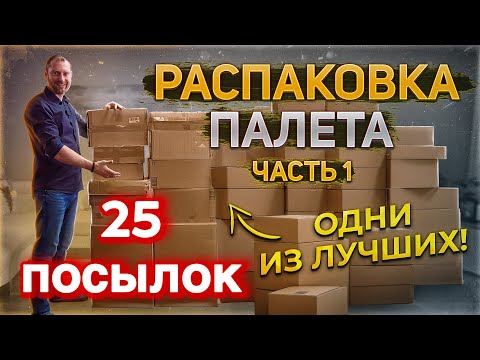 Видео: Открываем 25 коробок из палеты!